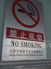 No Smoking Sign, Beijing Airport (Beijing Patriotic Health Campaign Committee)